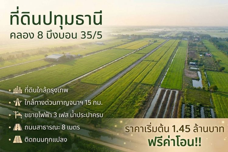 ที่ดินคลอง 8 บึงบอน เปิดจองแล้ววันนี้ 1 ไร่ ราคาแค่ 1.45 ล้าน ใกล้กรุงเทพ รูปที่ 3