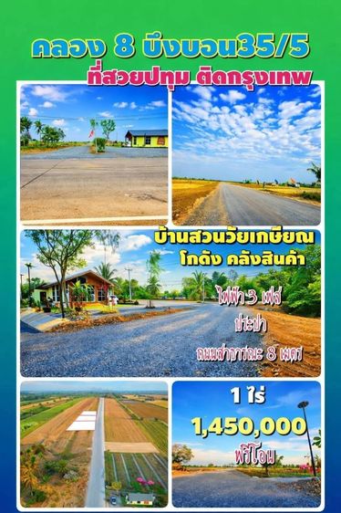 ที่ดินคลอง 8 บึงบอน เปิดจองแล้ววันนี้ 1 ไร่ ราคาแค่ 1.45 ล้าน ใกล้กรุงเทพ รูปที่ 4