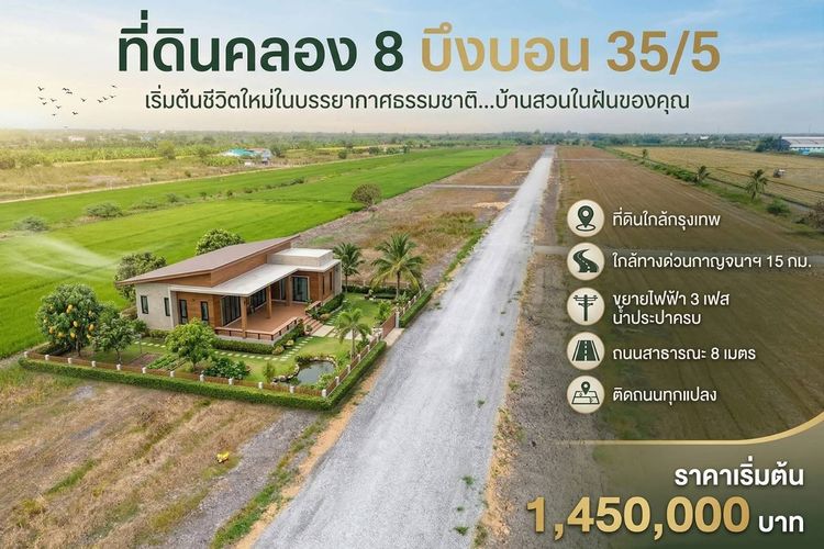 ที่ดินคลอง 8 บึงบอน เปิดจองแล้ววันนี้ 1 ไร่ ราคาแค่ 1.45 ล้าน ใกล้กรุงเทพ รูปที่ 2