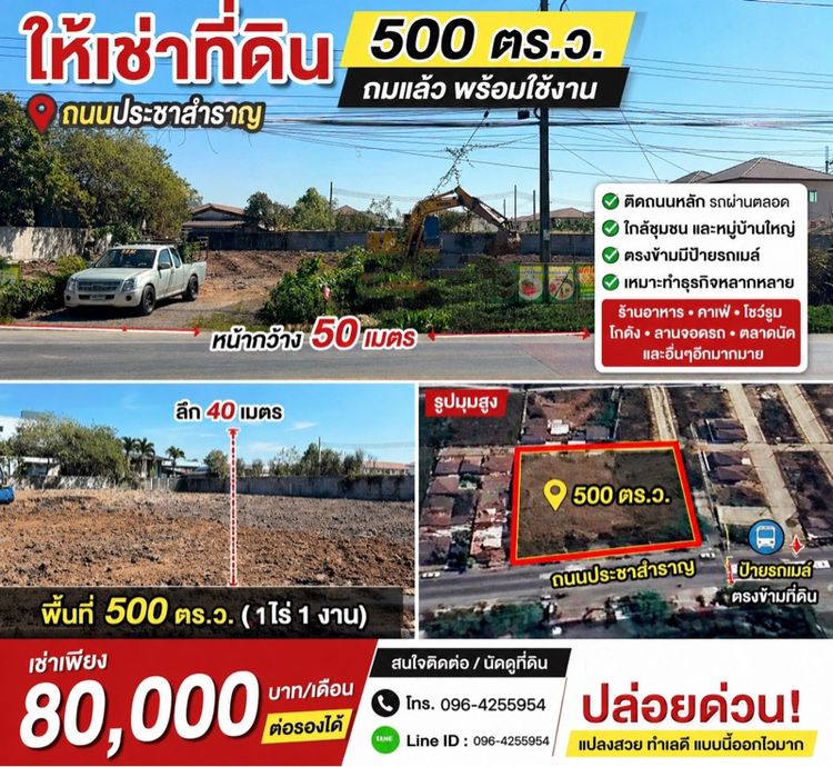 ไม่ใช่ ให้เช่าที่ดิน 500 ตร.ว. ติดถนนประชาสำราญ หน้ากว้าง 50 ม. ถมแล้ว พร้อมใช้ ตรงข้ามป้ายรถเมล์ ใกล้หมู่บ้าน เหมาะทำธุรกิจสุด ๆ