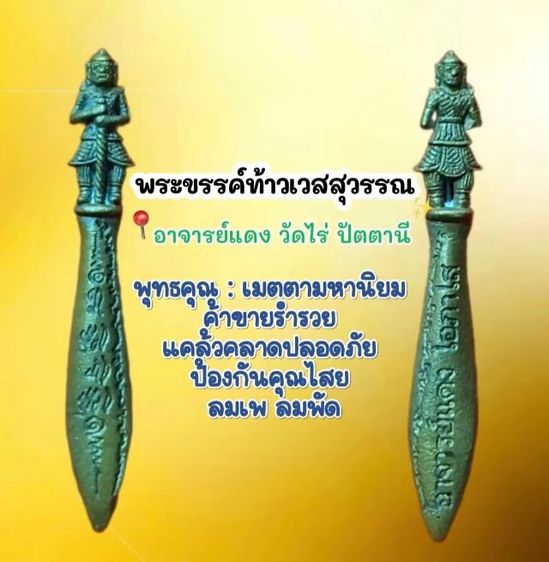 พระขรรค์ท้าวเวสสุวรรณ อ.แดง วัดไร่ ปัตตานี