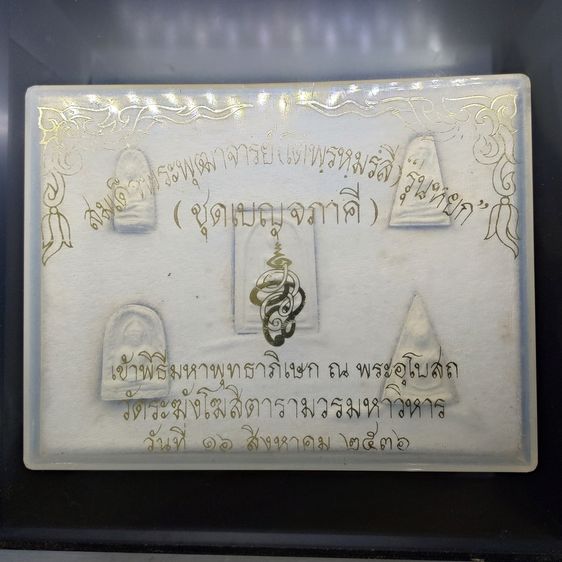 ชุดเบญจภาคี สมเด็จพระพุฒาจารย์ (โต พฺรหฺมรํสี) เนื้อผงผสมผงหยก รุ่นหยก วัดระฆังโฆสิตาราม ปี2536 ตลับเดิม