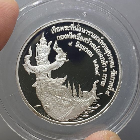 เหรียญที่ระลึกเรือพระที่นั่ง นารายณ์ทรงสุบรรณ รัชกาลที่9 พิมพ์ใหญ่ เนื้อเงินขัดเงา (กองทัพเรือสร้าง) พ.ศ.2539 พร้อมกล่องหนัง รูปที่ 3