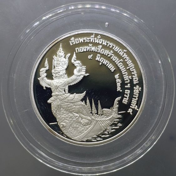 เหรียญไทย เหรียญที่ระลึกเรือพระที่นั่ง นารายณ์ทรงสุบรรณ รัชกาลที่9 พิมพ์ใหญ่ เนื้อเงินขัดเงา (กองทัพเรือสร้าง) พ.ศ.2539 พร้อมกล่องหนัง