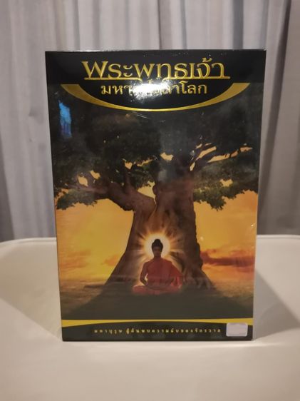ขาย DVD Boxset ชุด พระพุทธเจ้า มหาศาสดาโลก ครบชุด