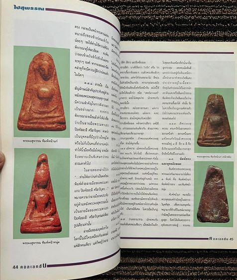 หนังสือสนามพระ คอลเลคชั่น กระดาษอาร์ตอย่างดี สภาพเก่าเก็บสะสมตั้งแต่ปี 2538 รวม 5 เล่ม มีเล่มที่ 1-2-3-4 6 เป็นหนังสือสไตล์แบบ หนังสือ Preci รูปที่ 6