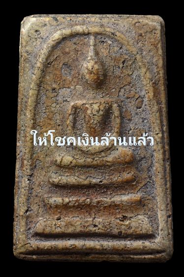พระสมเด็จสองคลอง