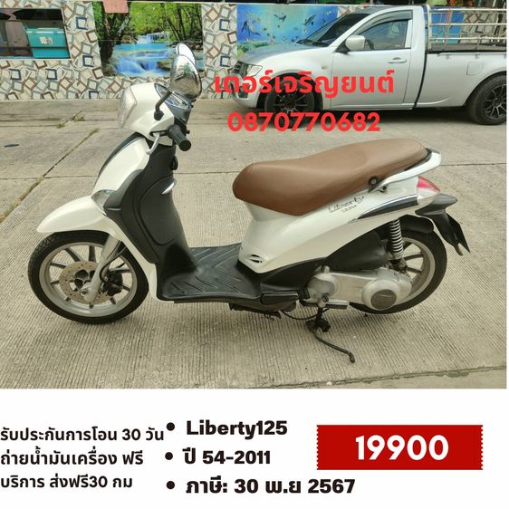 🛵ยังไงก็ขาย Liberty125 ปี54 เครื่องดี สีสวย สตาร์ทมือ(ขายตามสภาพ)  เล่มชุดโอนครบ+เปลี่ยนถ่ายน้ำมันเครื่องฟรี ส่งฟร30กิโล