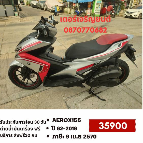 Yamaha 2019 🛵ยังไงก็ขาย AEROX155 ปี 62 เครื่องดี สีสวย สตาร์ทมือ กุญแจรีโมท เบรคABS เล่มชุดโอนครบ+เปลี่ยนถ่ายน้ำมันเครื่องฟรี ส่งฟรี30 ก.ม