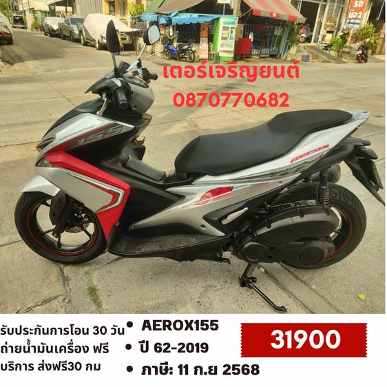 Yamaha 2019 🛵ยังไงก็ขาย AEROX155 ปี 62 เครื่องดี สีสวย สตาร์ทมือ เล่มชุดโอนครบ+เปลี่ยนถ่ายน้ำมันเครื่องฟรี ส่งฟรี30 กม.