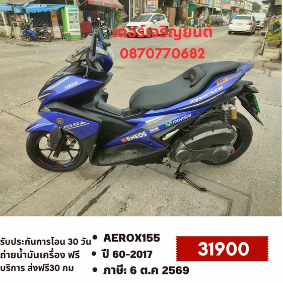 Yamaha 2017 🛵ยังไงก็ขาย AEROX155 ปี 60 เครื่องดี สีสวย สตาร์ทมือ เล่มชุดโอนครบ+เปลี่ยนถ่ายน้ำมันเครื่องฟรี ส่งฟรี30 ก.ม