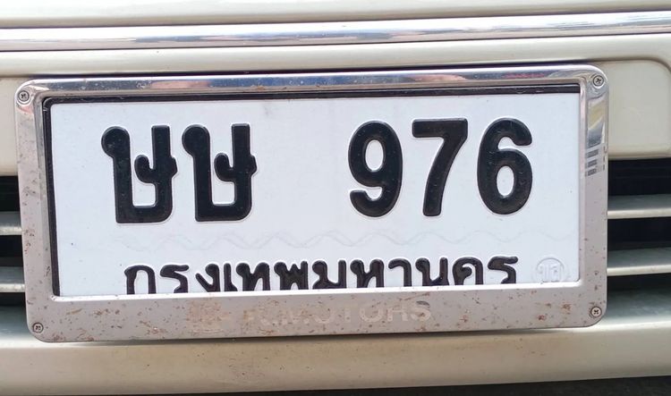ทะเบียน สวย รวย เฮง