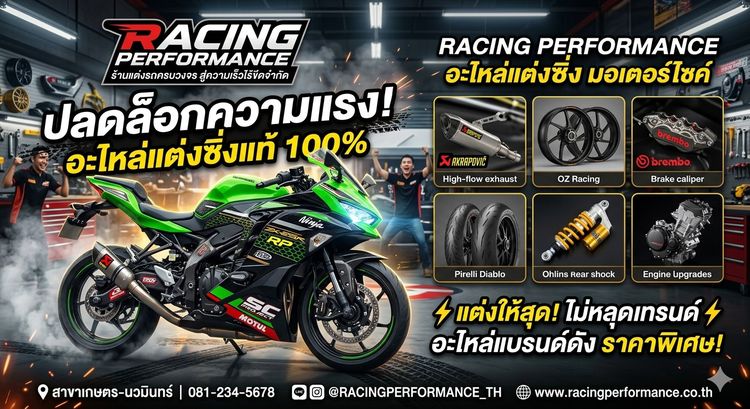 รวมอะไหล่แต่งซิ่งโดดเด่น เน้นความแรง จัดได้ครับ