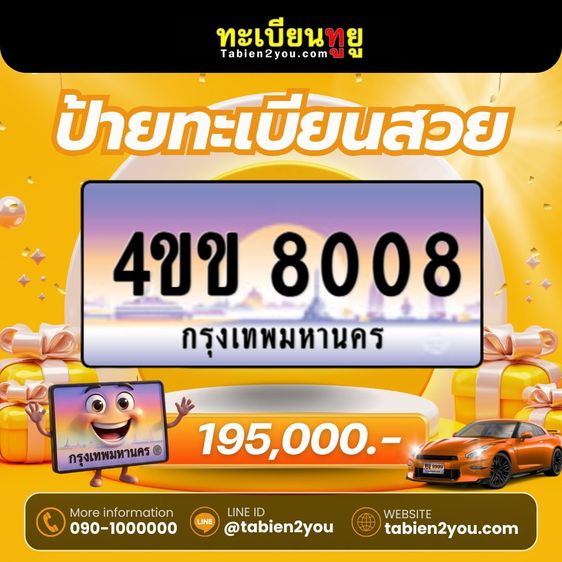 ทะเบียนสวยใหม่ล่าสุด ป้ายประมูล 4ขข  🎉 รูปที่ 4