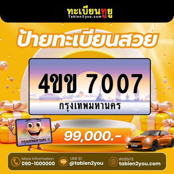 ทะเบียนสวยใหม่ล่าสุด ป้ายประมูล 4ขข  🎉 รูปที่ 6