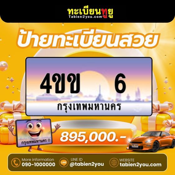 ทะเบียนสวยใหม่ล่าสุด ป้ายประมูล 4ขข  🎉 รูปที่ 18