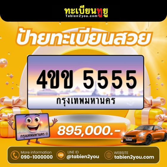 ทะเบียนสวยใหม่ล่าสุด ป้ายประมูล 4ขข  🎉 รูปที่ 7