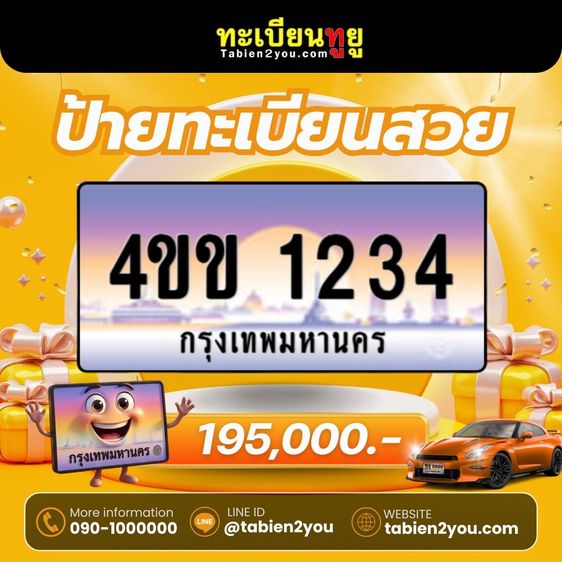 ทะเบียนสวยใหม่ล่าสุด ป้ายประมูล 4ขข  🎉 รูปที่ 16