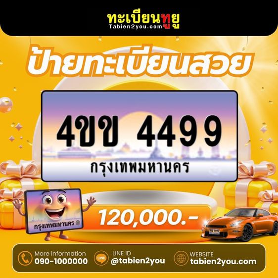 ทะเบียนสวยใหม่ล่าสุด ป้ายประมูล 4ขข  🎉 รูปที่ 11