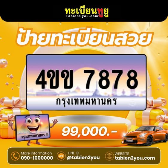 ทะเบียนสวยใหม่ล่าสุด ป้ายประมูล 4ขข  🎉 รูปที่ 5