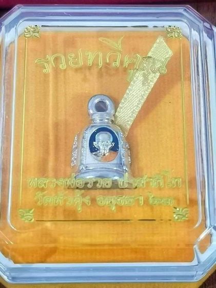 🙏ระฆังเรียกทรัพย์ ระฆังมีเสียง หลวงพ่อรวย จ.อยุธยา รุ่นรวยทวีคูณ ปี63 พระแท้
 รูปที่ 4