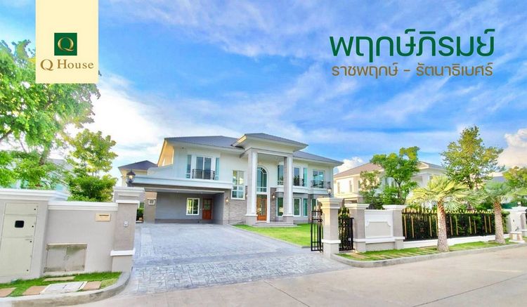 โครงการ พฤกษ์ภิรมย์ ราชพฤกษ์-รัตนาธิเบศร์ ติดถนนราชพฤกษ์ (ขาย-เช่า) คฤหาสน์หรูสไตส์ยุโรป เนื้อที่ 182 ตร.วา 4 ห้องนอน 6 ห้องน้ำ จอดรถ 8 คัน