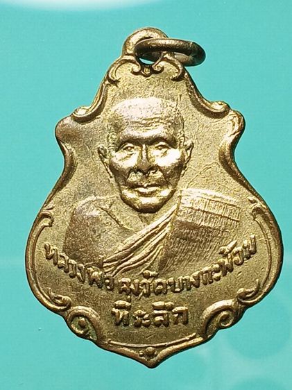 เหรียญปาดตาล หลวงพ่อคง วัดบางกะพ้อม ปี2486 เนื้อทองเเดงกะหลั่ยทอง สภาพสวยเดิม พระเก็บเก่าผิวหิ้งๆสวยไม่ผ่านการเช็ดล้าง ประสบการณ์สูง น่าใช้