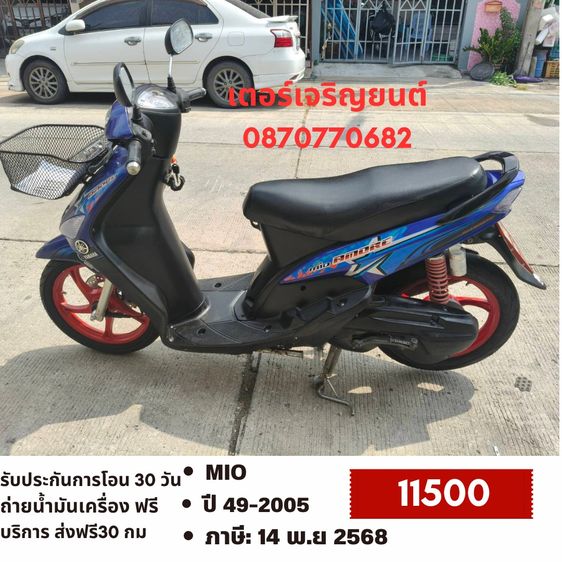 Yamaha 2005 🛵ยังไงก็ขาย MIO ปี49(งดต่อ) เครื่องดี สีสวย สตาร์ทมือ เล่มชุดโอนครบ+เปลี่ยนถ่ายน้ำมันเครื่องฟรี ขายตามสภาพ ไม่มีส่งฟรี