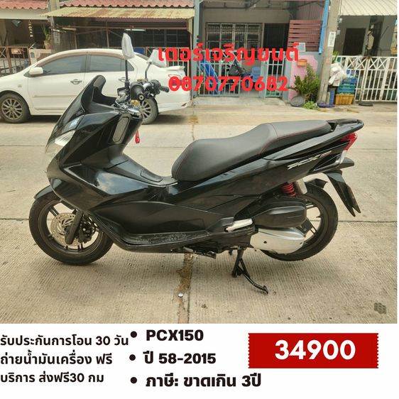 Honda 2015 🛵ยังไงก็ขาย PCX 150 ปี 58 เครื่องดี สีสวย สตาร์ทมือ เล่มชุดโอนครบ+เปลี่ยนถ่ายน้ำมันเครื่องฟรี ขายตามสภาพ ไม่มีส่งฟรี