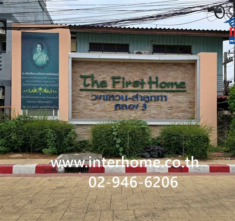 ทาวน์เฮ้าส์ 2 ชั้น 19.2 ตร.ว. หมู่บ้านเดอะ เฟิร์สโฮม วงแหวน-ลำลูกกาคลอง3 ซอยเปียร์นนท์ ถนนลำลูกกา ถนนรังสิต-นครนายก ลำลูกกา ปทุมธานี