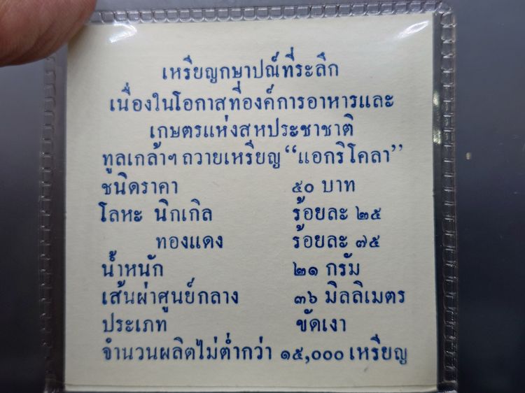 เหรียญ 50 บาท นิกเกิลขัดเงา ที่ระลึกถวายเหรียญ แอกริโคลา พ.ศ.2538 พร้อมใบเซอร์ รูปที่ 8