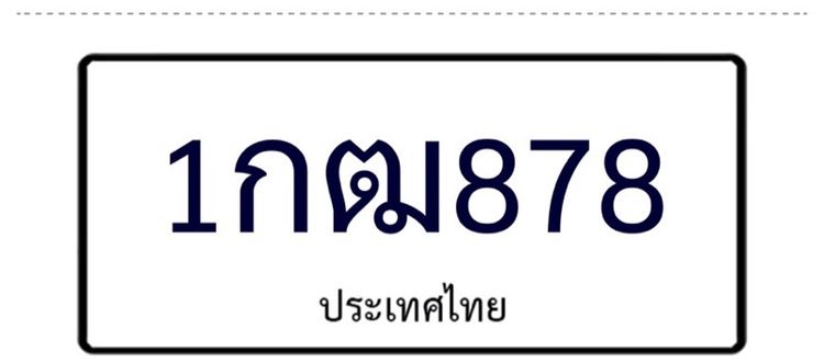 เลขทะเบียนสวย  1 กฒ 878 กทม รูปที่ 2