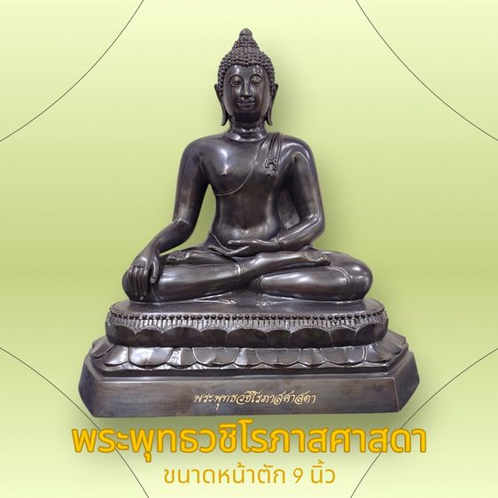 พระพุทธวชิโรภาสศาสดา ขนาดบูชา หน้าตัก 9 นิ้ว เนื้อทองเหลืองรมดำ ที่ระลึกสำนักงบประมาณ 59 ปี พิธีใหญ่ วัดราชบพิธ พ.ศ.2560 สภาพสวย นอนกล่อง