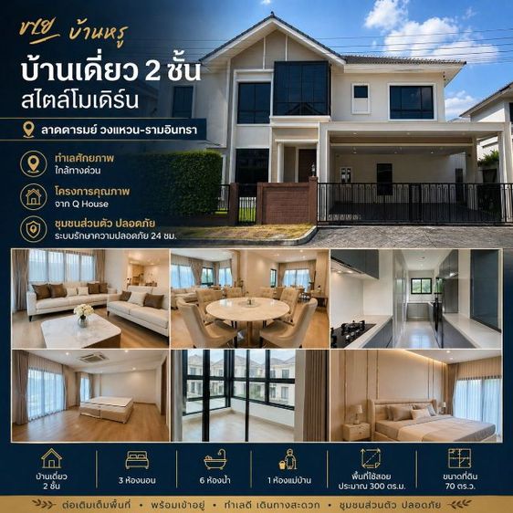 อื่นๆ ขายบ้านเดี่ยวหรู 2 ชั้น ลัดดารมย์ วงแหวน-รามอินทรา  - Luxury House near Chatuchot Expressway