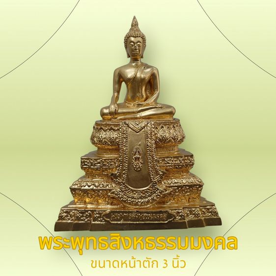 พระพุทธสิงหธรรมมงคล ภปร. ขนาดบูชา หน้าตัก 3 นิ้ว เนื้อทองเหลืองปิดทอง จัดสร้างโดยพุทธสมาคมแห่งประเทศไทย ในพระบรมราชูปถัมภ์ พ.ศ. 2547