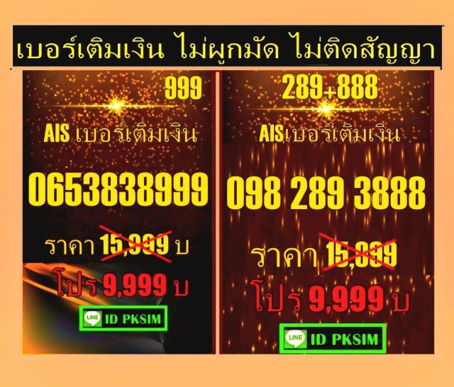 AISเติมเงินตอง999ตอง888