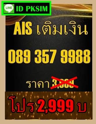 AISเติมเงิน 9988