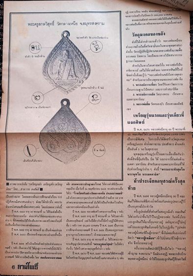 เหรียญรุ่นแรก หลวงปู่เหมือน วัดกลางเหนือ จ.สมุทรสงคราม พ.ศ. 2475 รูปที่ 4