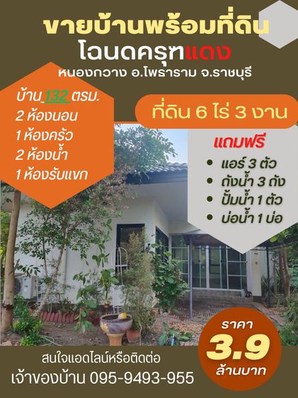 ขายด่วน เจ้าของขายเอง 3.9 ล้านบาท บ้าน+ที่ดิน 6ไร่3งานเศษ จ.ราชบุรี โพธาราม หนองกวาง