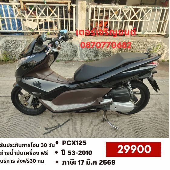 Honda 2010 🛵ยังไงก็ขาย PCX 125 ปี 53 เครื่องดี สีสวย สตาร์ทมือ เล่มชุดโอนครบ+เปลี่ยนถ่ายน้ำมันเครื่องฟรี ส่งฟรี30 ก.ม