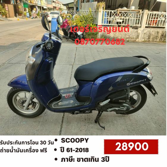 Honda 2018 🛵ยังไงก็ขาย SCOOPY-i ปี 61 เครื่องดี สีสวย สตาร์ทมือ เล่มชุดโอนครบ+เปลี่ยนถ่ายน้ำมันเครื่องฟรี ส่งฟรี30 ก.ม