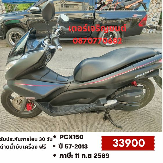 Honda 2013 🛵ยังไงก็ขาย PCX 150 ปี 57 เครื่องดี สีสวย สตาร์ทมือ เล่มชุดโอนครบ+เปลี่ยนถ่ายน้ำมันเครื่องฟรี ส่งฟรี30 ก.ม