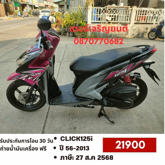 Honda 2013 🛵ยังไงก็ขาย CLICK125 i ปี 56 เครื่องดี สีสวย สตาร์ทมือ เล่มชุดโอนครบ+เปลี่ยนถ่ายน้ำมันเครื่องฟรี ส่งฟรี30 ก.ม