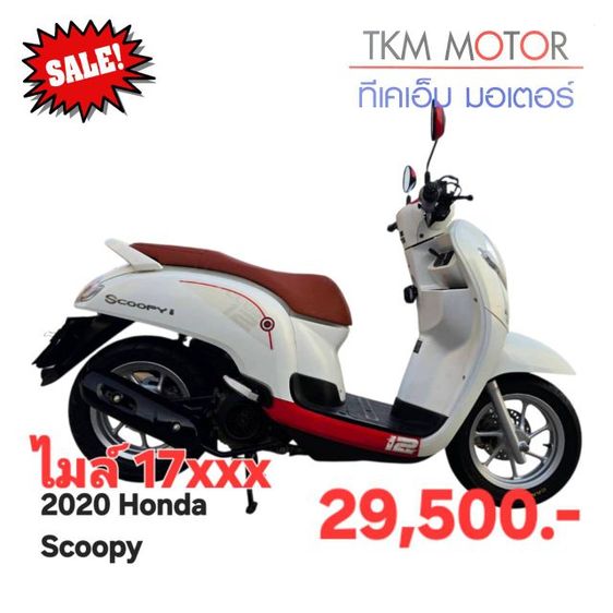 ขายด่วน honda scoopy ปี 2020
