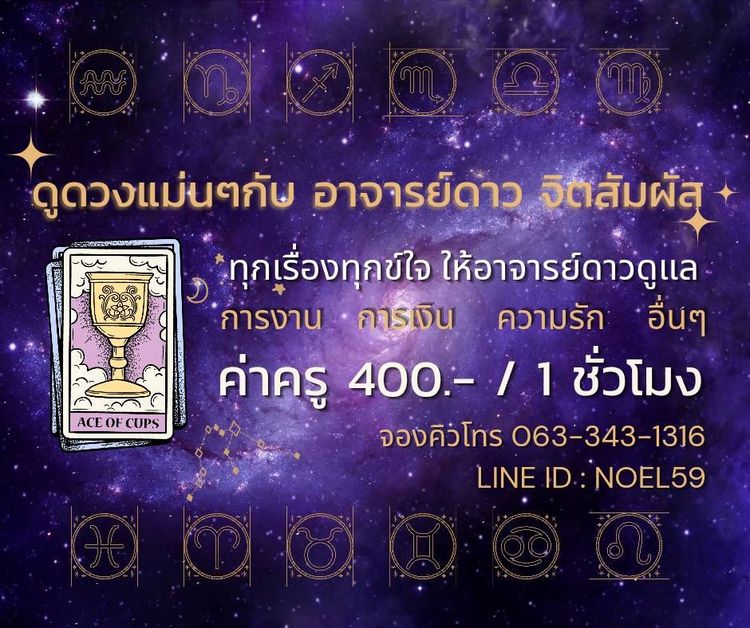 ดูดวงไพ่ทาโรต์ อ.ดาว จิตสัมผัส เจ้าเก่า 400 บาท ต่อชั่วโมง