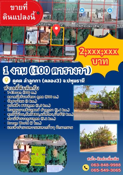 ขายที่ดินด่วน 1 งาน (100 ตารางวา) คูคต ลำลูกกา ปทุมธานี
