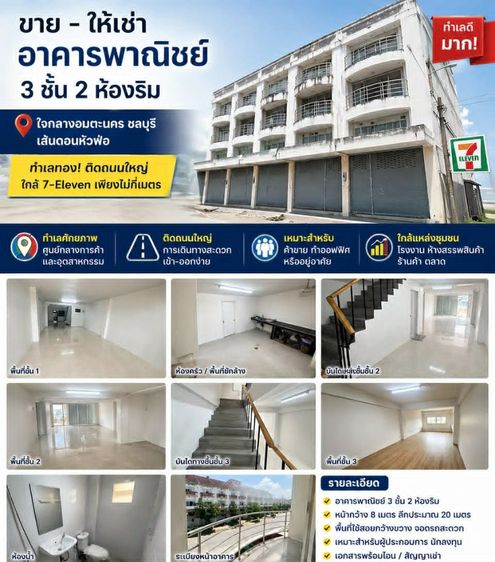 เจ้าของขายเองอาคารพานิช3ชั้นมีหลังคาดาดฟ้าติดถนนดอนหัวฬ่ออมตะนครชลบุรี