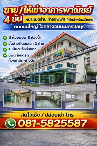 เจ้าของให้เช่าอาคารพานิช 4ชั้นหลังริมติดถนนอมตะนครชลบุรี