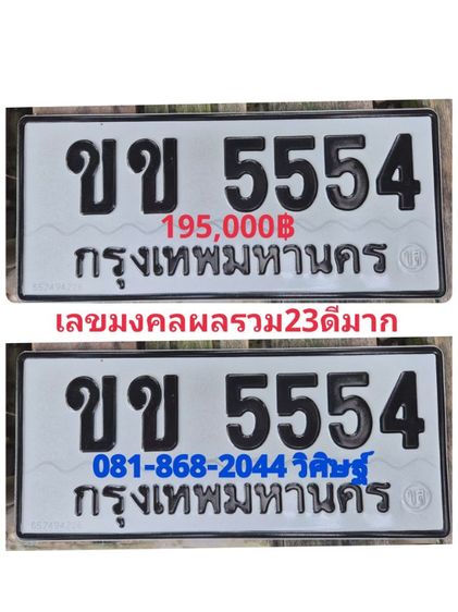 ป้ายทะเบียนสวย หมวดเบิ้ล ผลรวม23ดีมาก พร้อมบริการสลับครับ