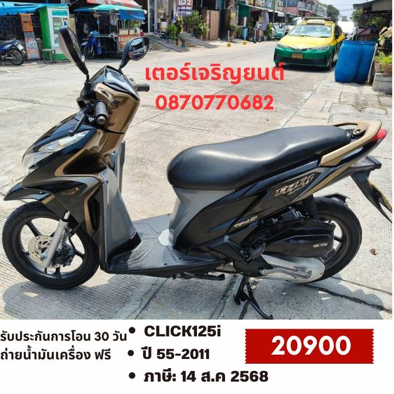 Honda 2011 🛵ยังไงก็ขาย CLICK125 i ปี 55 เครื่องดี สีสวย สตาร์ทมือ เล่มชุดโอนครบ+เปลี่ยนถ่ายน้ำมันเครื่องฟรี ส่งฟรี30 ก.ม